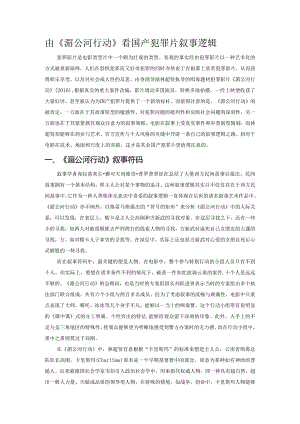 由《湄公河行动》看国产犯罪片叙事逻辑.docx