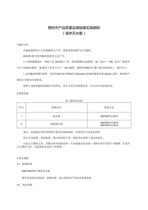 46.贵阳市产品质量监督抽查实施细则（液体无水氨）.docx