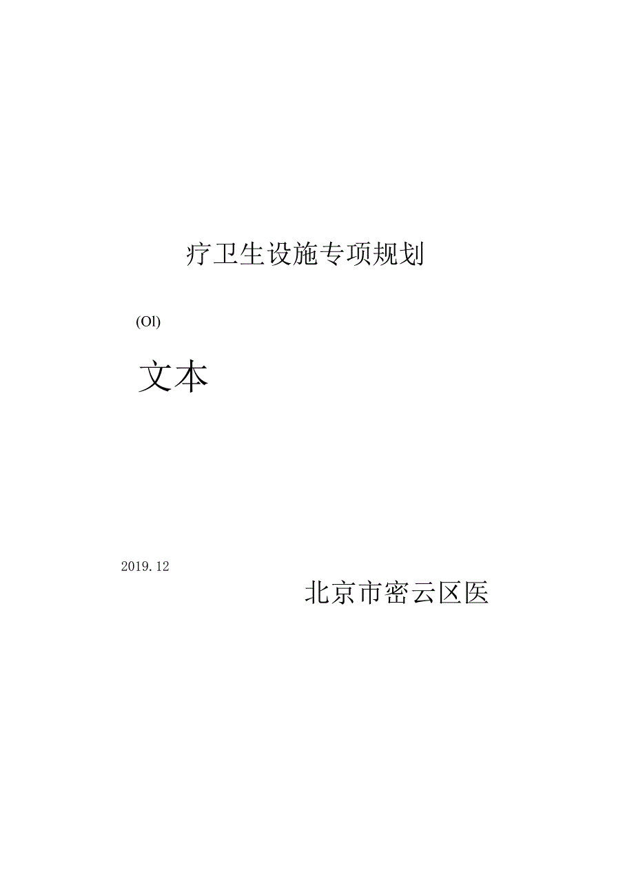 北京市密云区医疗卫生设施专项规划（2019-2035年）.docx_第1页