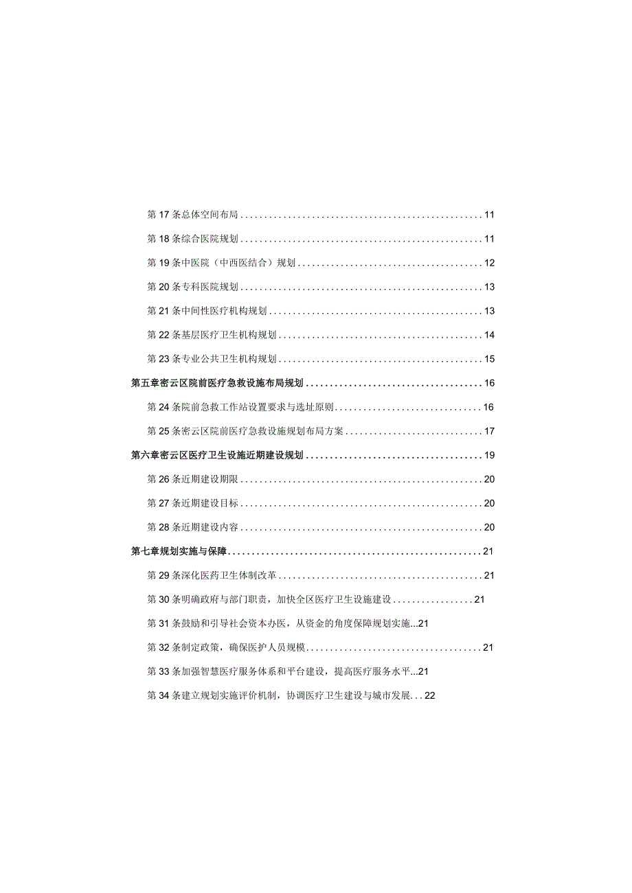 北京市密云区医疗卫生设施专项规划（2019-2035年）.docx_第2页