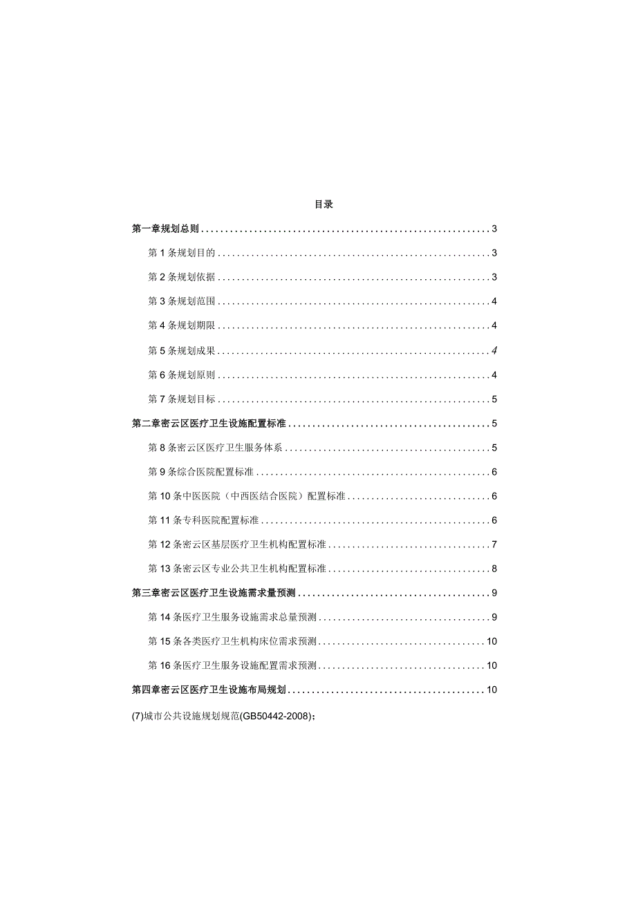 北京市密云区医疗卫生设施专项规划（2019-2035年）.docx_第3页