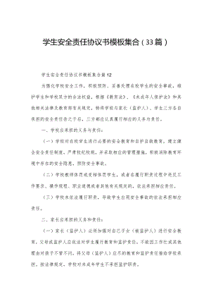 学生安全责任协议书模板集合（33篇）.docx