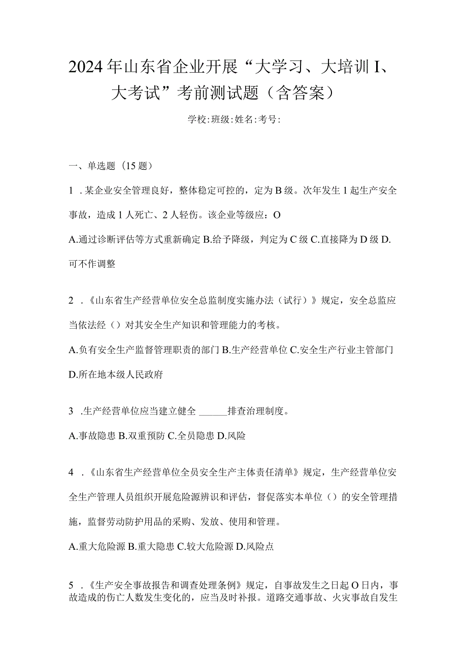 2024年山东省企业开展“大学习、大培训、大考试”考前测试题（含答案）.docx_第1页