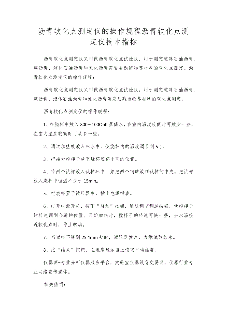 沥青软化点测定仪的操作规程沥青软化点测定仪技术指标.docx_第1页