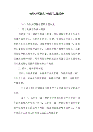 传染病预防和控制的法律规定.docx