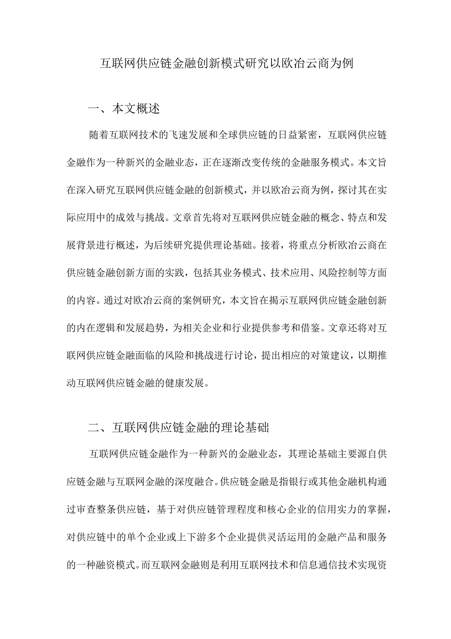 互联网供应链金融创新模式研究以欧冶云商为例.docx_第1页