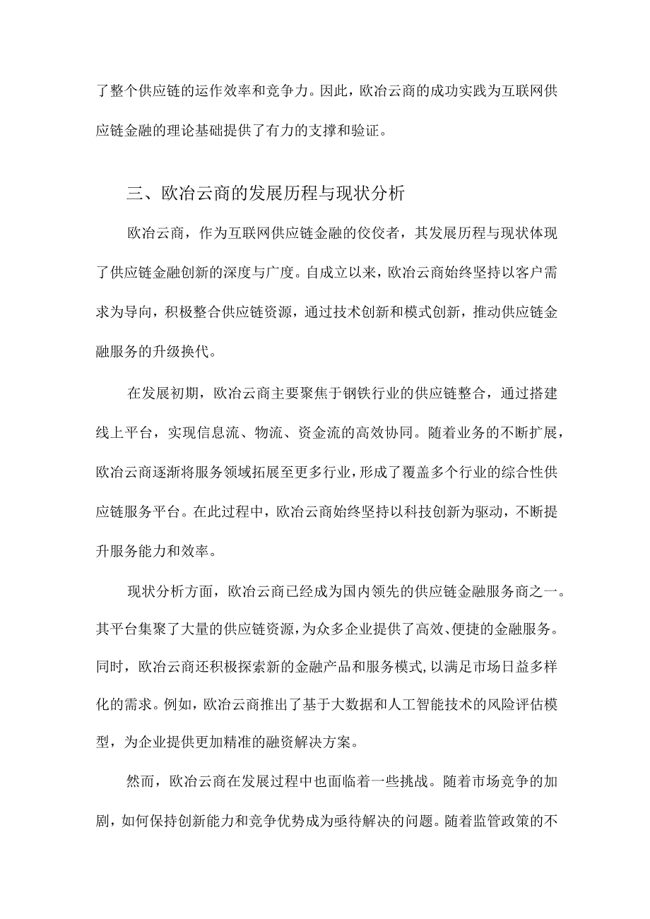 互联网供应链金融创新模式研究以欧冶云商为例.docx_第3页