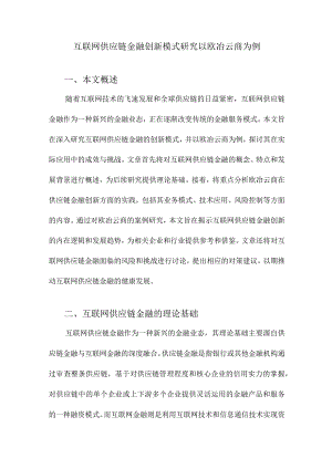 互联网供应链金融创新模式研究以欧冶云商为例.docx