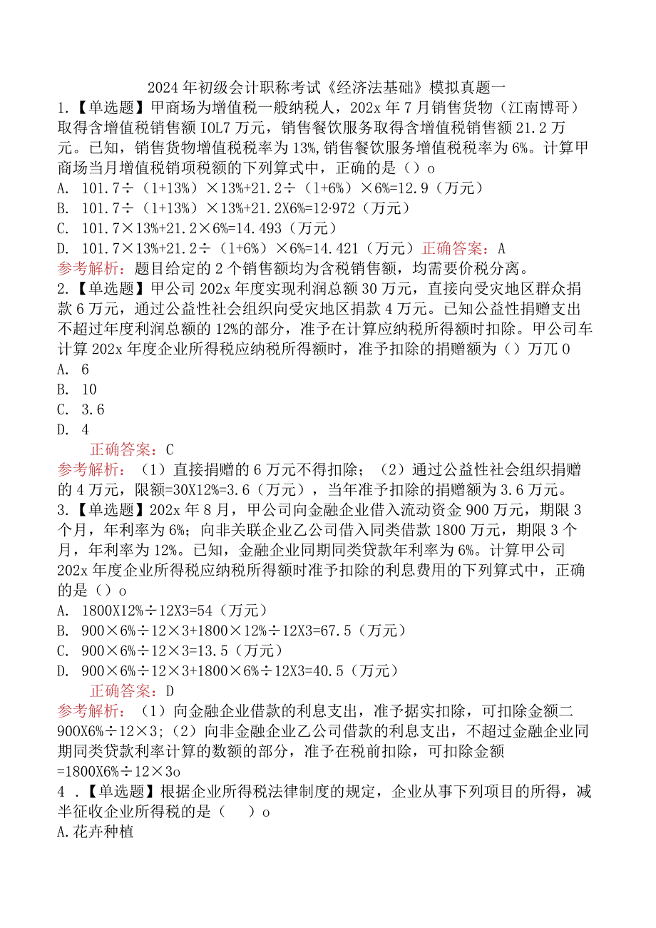 2024年初级会计职称考试《经济法基础》模拟真题一.docx_第1页