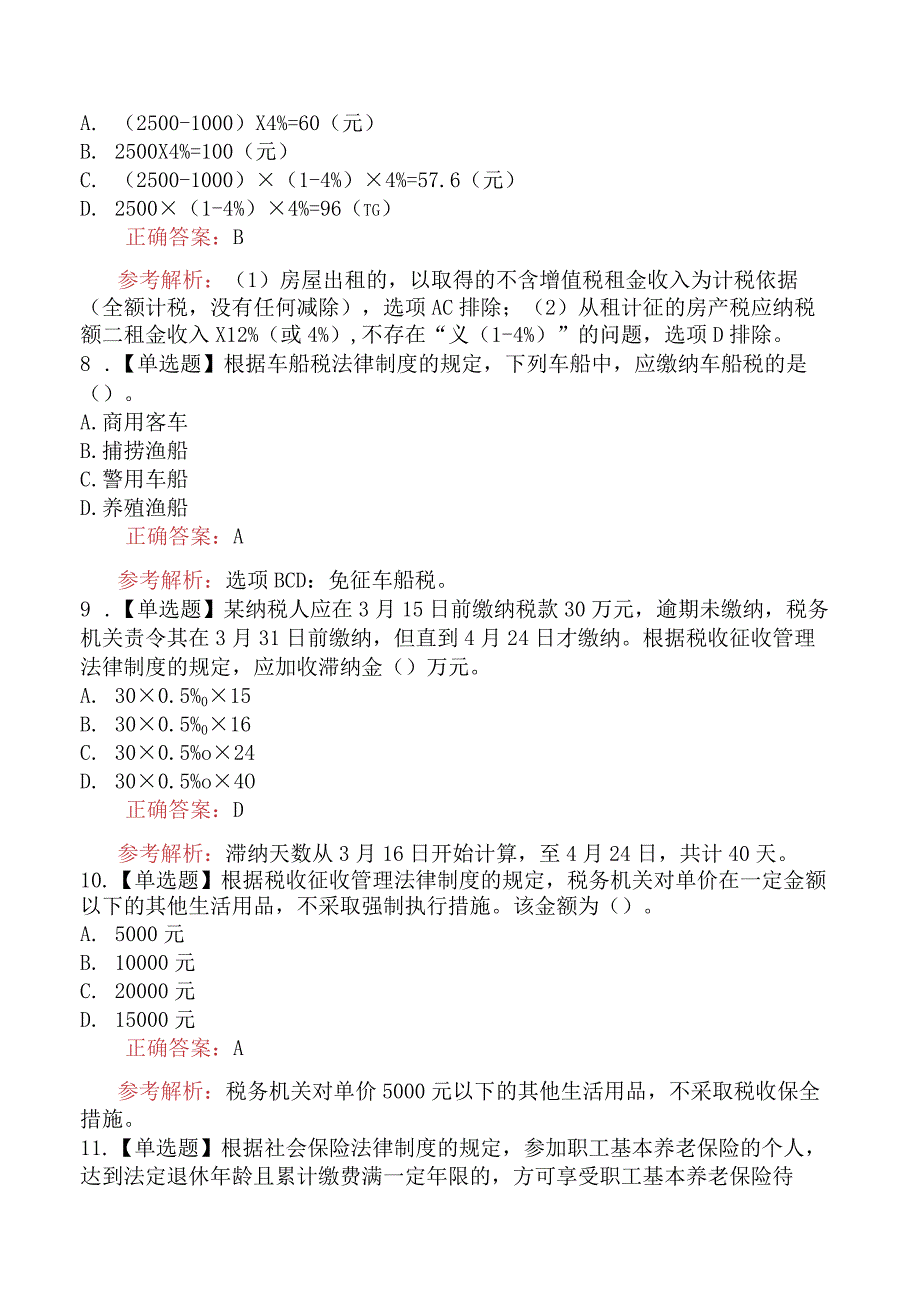 2024年初级会计职称考试《经济法基础》模拟真题一.docx_第3页