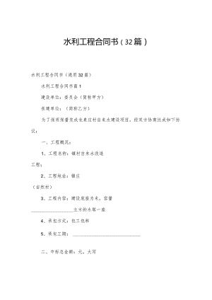 水利工程合同书（32篇）.docx