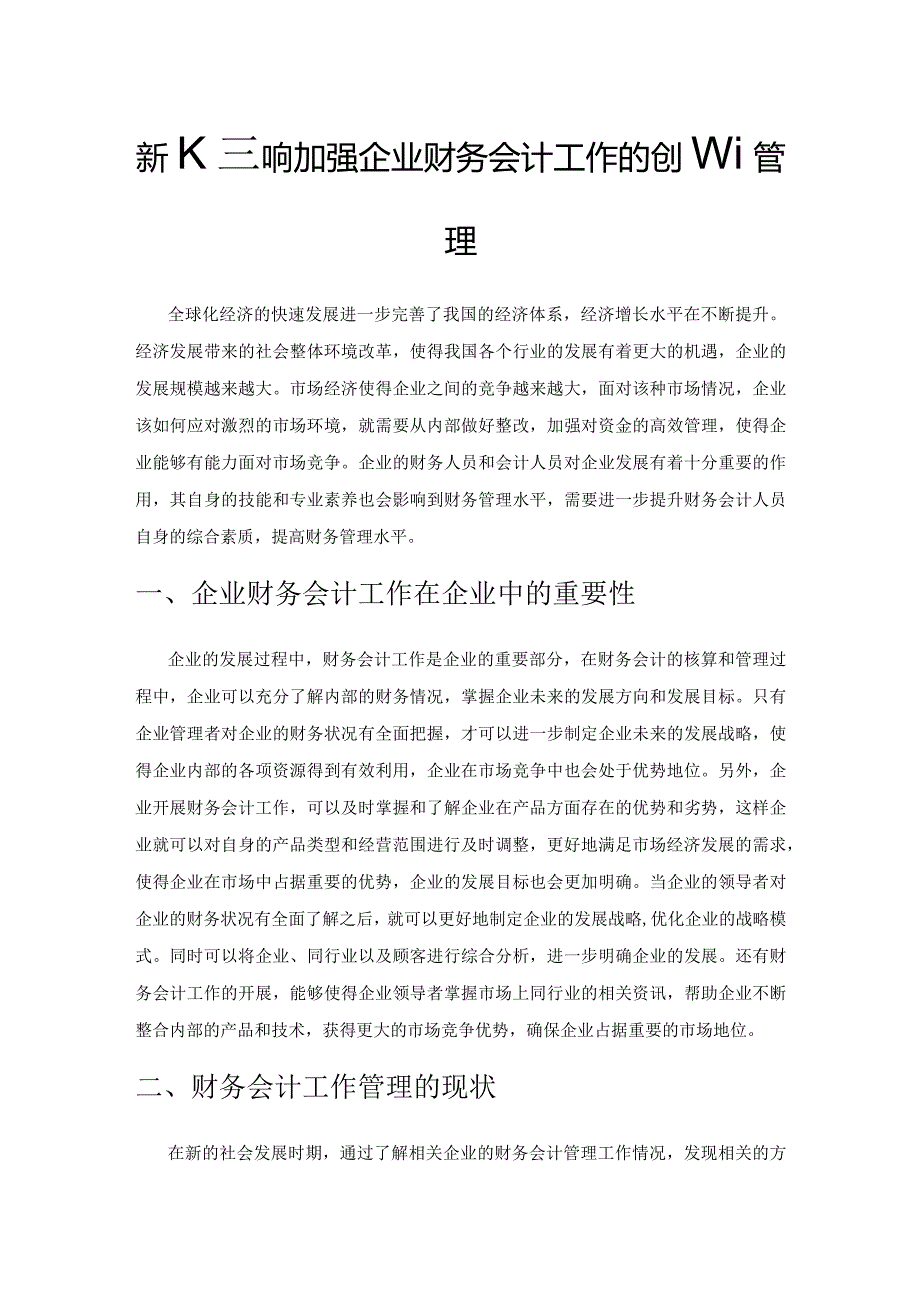 新时期如何加强企业财务会计工作的创新管理.docx_第1页