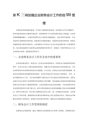 新时期如何加强企业财务会计工作的创新管理.docx