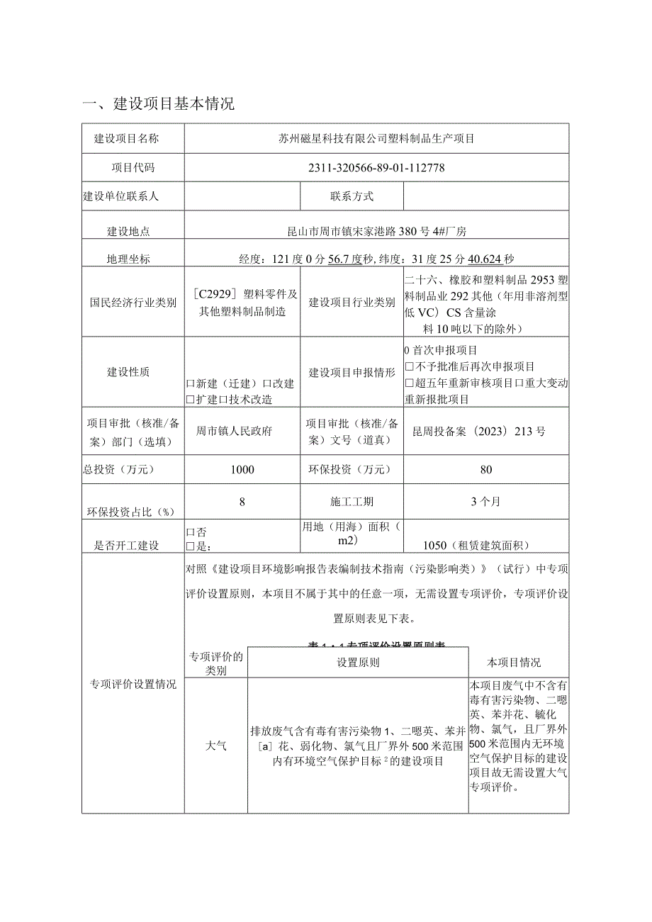 磁星科技有限公司塑料制品生产项目环评可研资料环境影响.docx_第1页