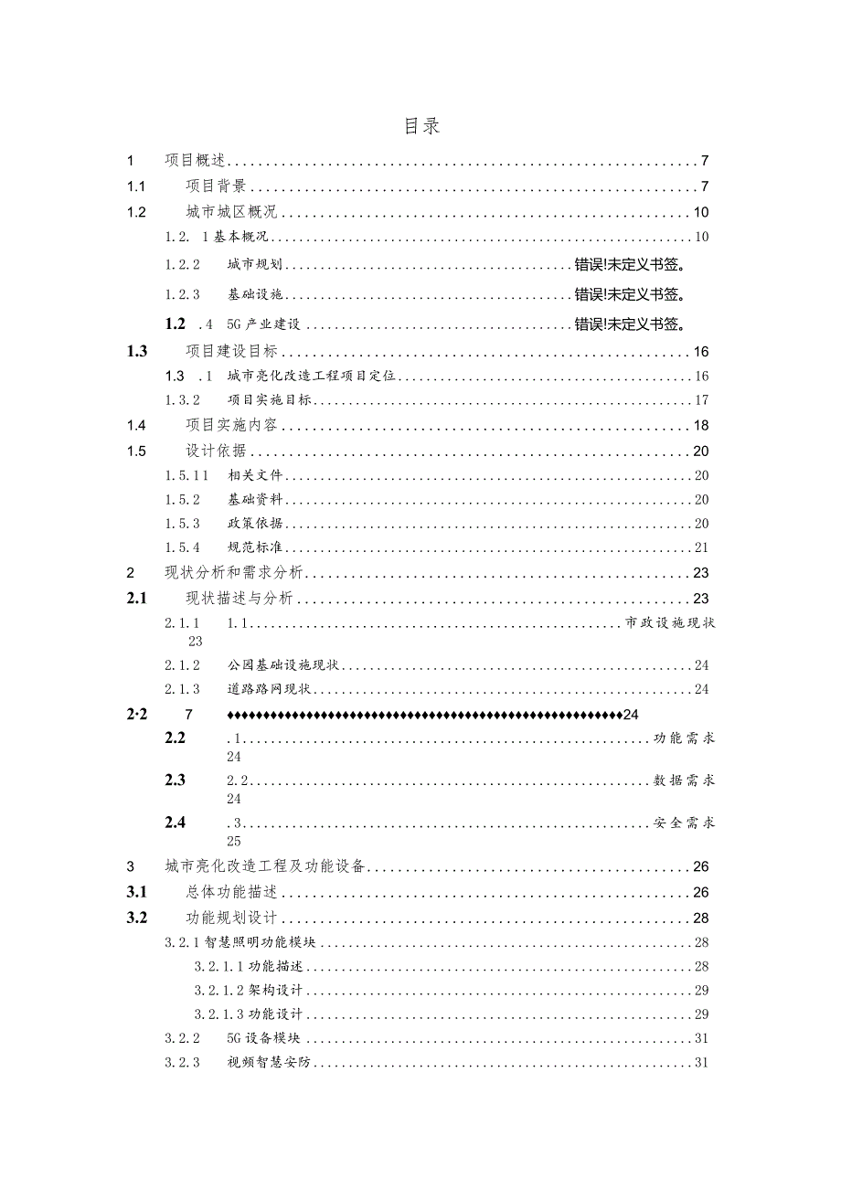 城市景观亮化工程（城市光彩工程）建设方案.docx_第2页