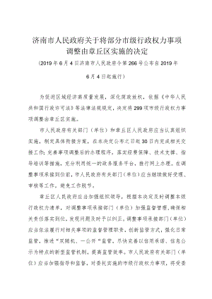 《济南市人民政府关于将部分市级行政权力事项调整由章丘区实施的决定》（2019年6月4日济南市人民政府令第266号公布）.docx