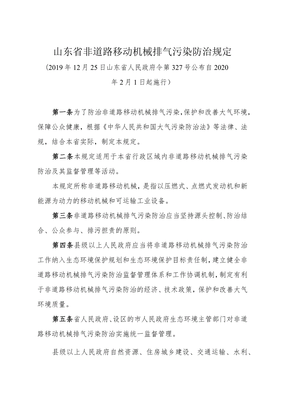 《山东省非道路移动机械排气污染防治规定》（2019年12月25日山东省人民政府令第327号公布）.docx_第1页