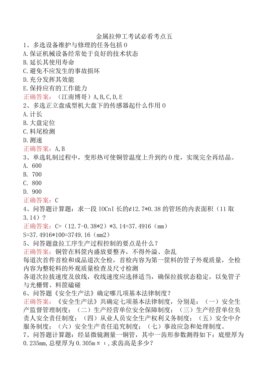 金属拉伸工考试必看考点五.docx_第1页