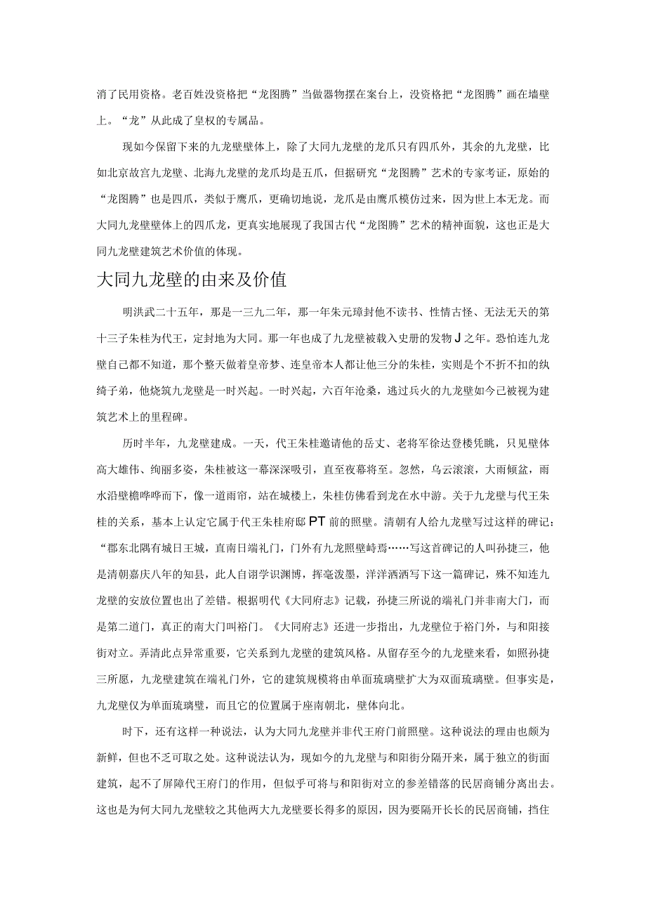 代王朱桂为何而烧造九龙壁.docx_第2页