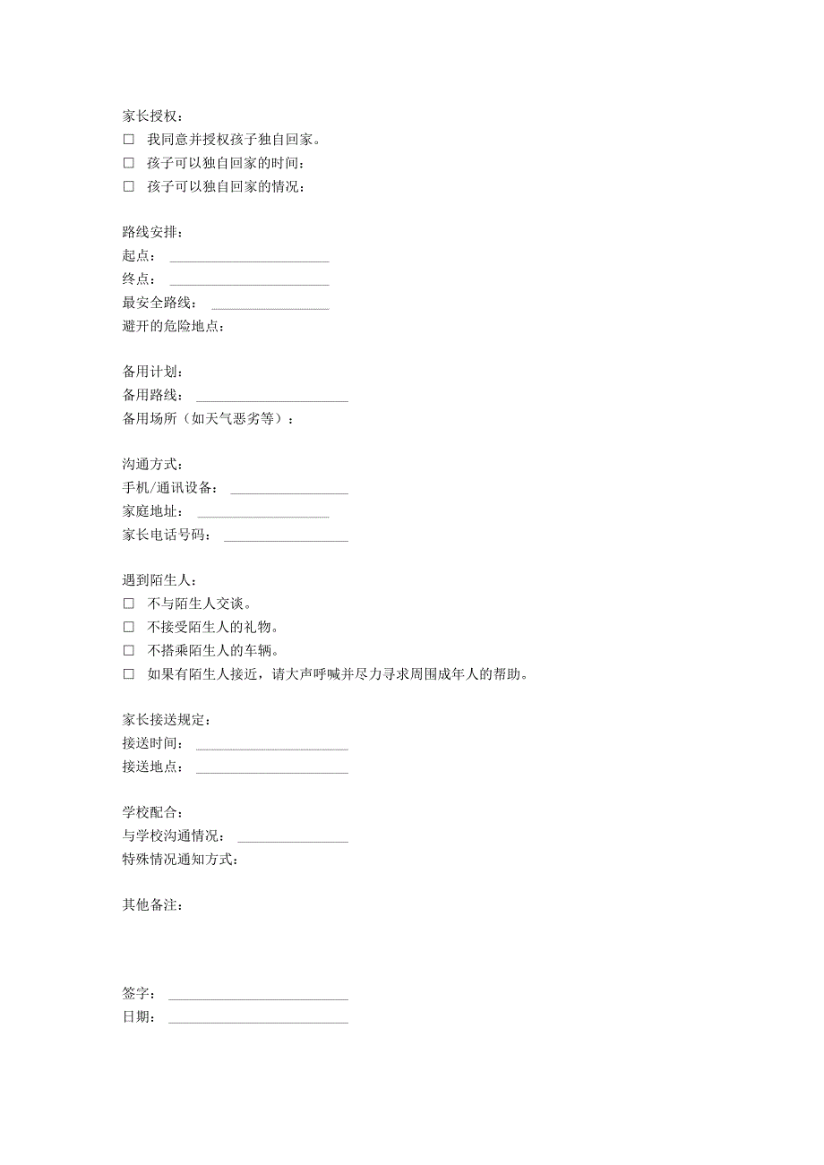 幼儿园小朋友放学自己回家安全协议.docx_第2页