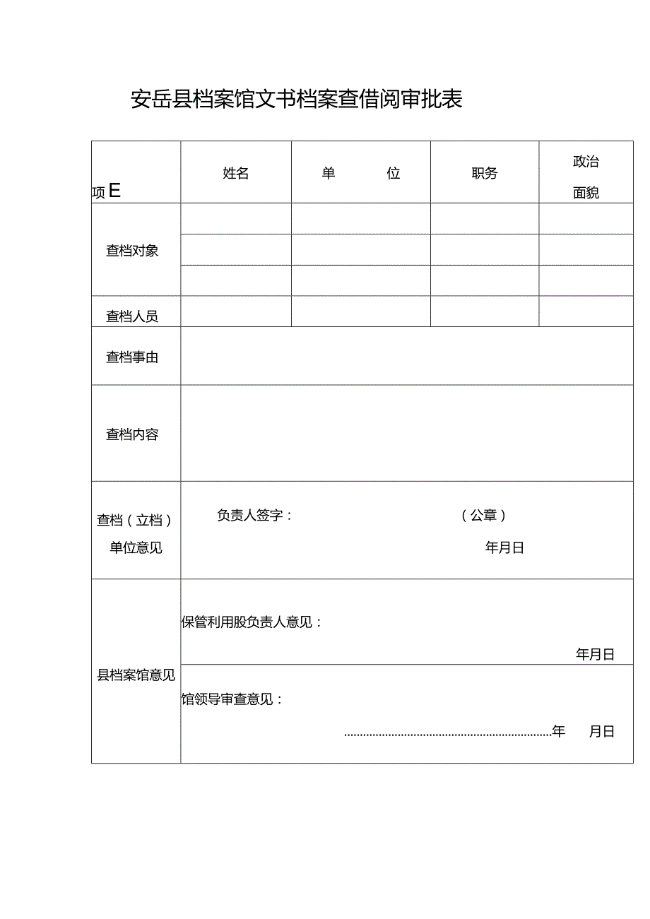 安岳县档案馆文书档案查借阅审批表.docx_第1页