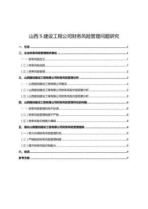 【山西S建设工程公司财务风险管理问题探究9600字（论文）】.docx