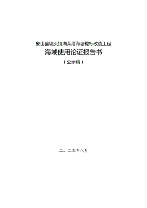 象山县墙头镇湖莱港海塘提标改造工程海域使用论证报告书.docx