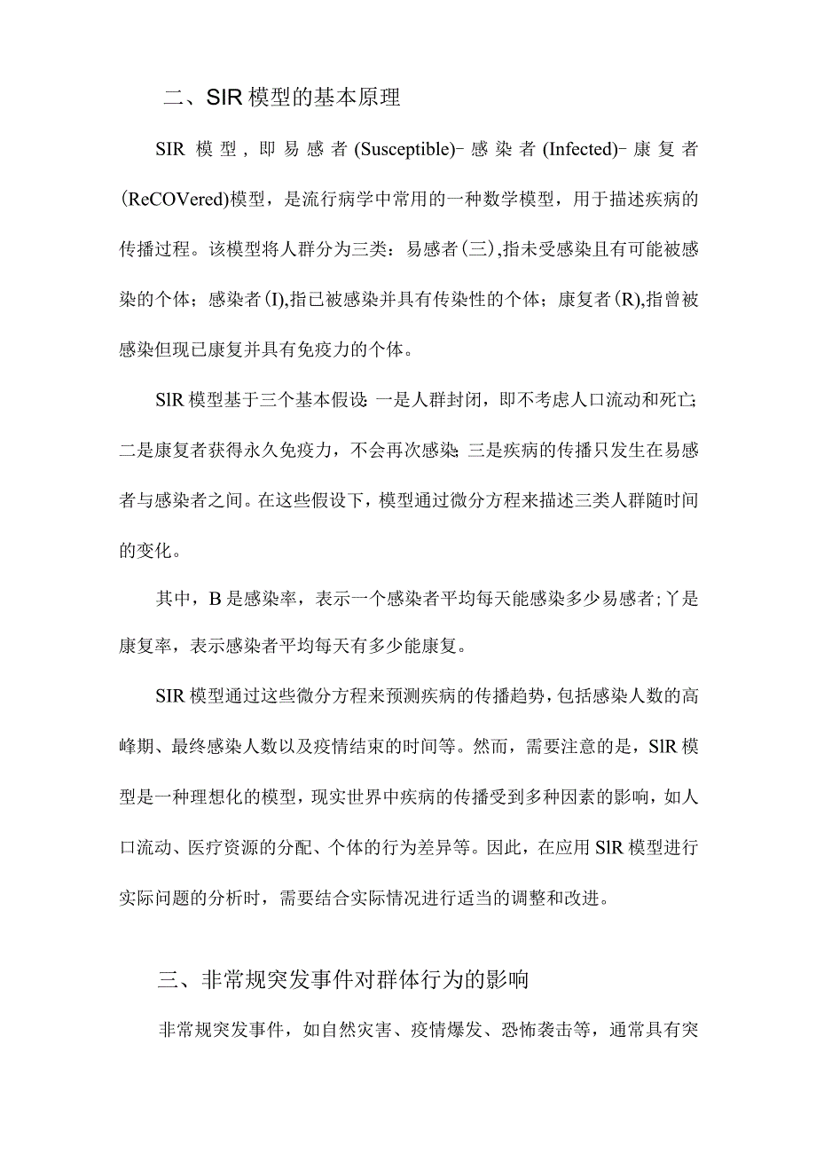 非常规突发事件下基于SIR模型的群体行为分析.docx_第2页