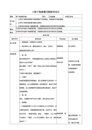 4《换个角度看问题》教学设计教科版心理健康五年级下册.docx