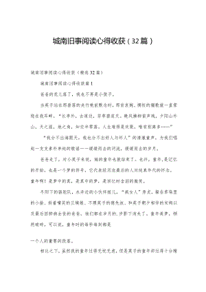 城南旧事阅读心得收获（32篇）.docx