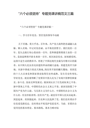 “六个必须坚持”专题党课讲稿范文三篇.docx