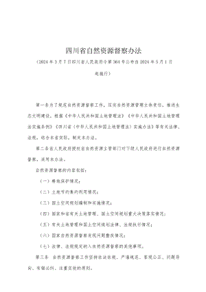 《四川省自然资源督察办法》（2024年3月7日四川省人民政府令第364号公布）.docx