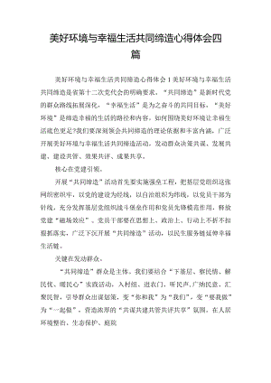 美好环境与幸福生活共同缔造心得体会四篇.docx