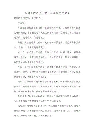 做一名诚信的中学生发言稿国旗下的讲话.docx