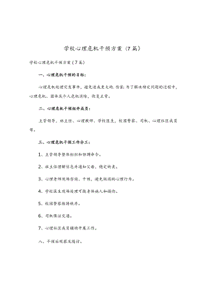 学校心理危机干预方案(7篇).docx