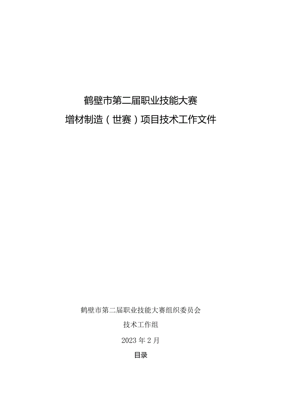 鹤壁市第二届职业技能大赛增材制造项目技术工作文件.docx_第1页