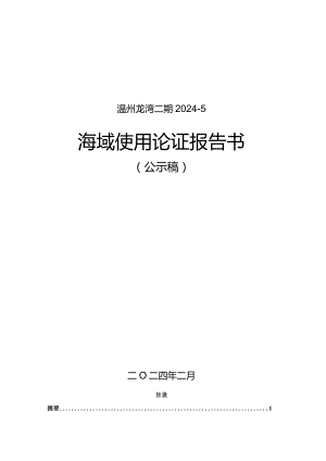 温州龙湾二期2024-5海域使用论证报告书.docx