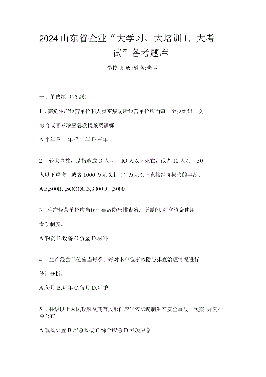 2024山东省企业“大学习、大培训、大考试”备考题库.docx_第1页