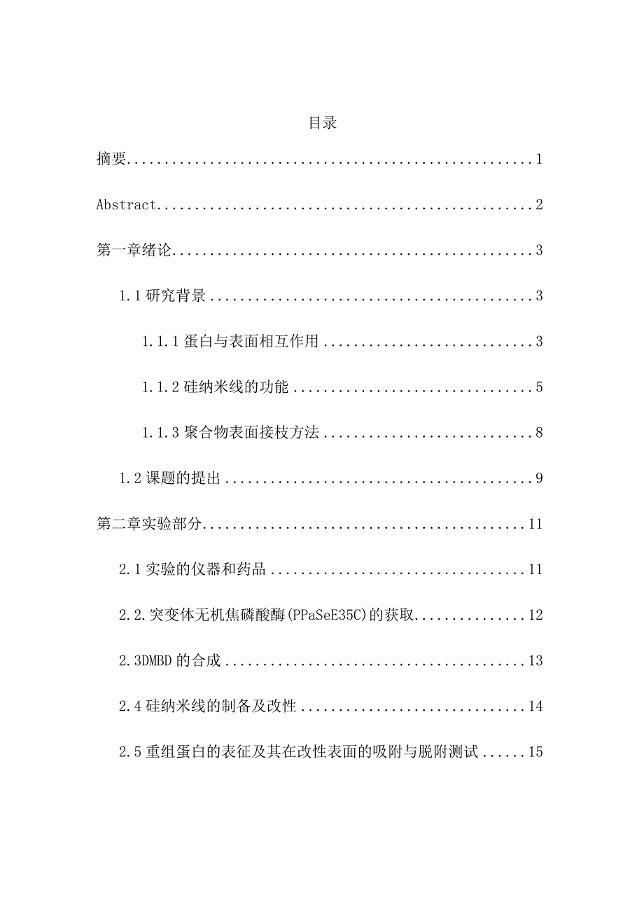 硅纳米线表面的蛋白吸附调节分析研究功能材料专业.docx_第1页