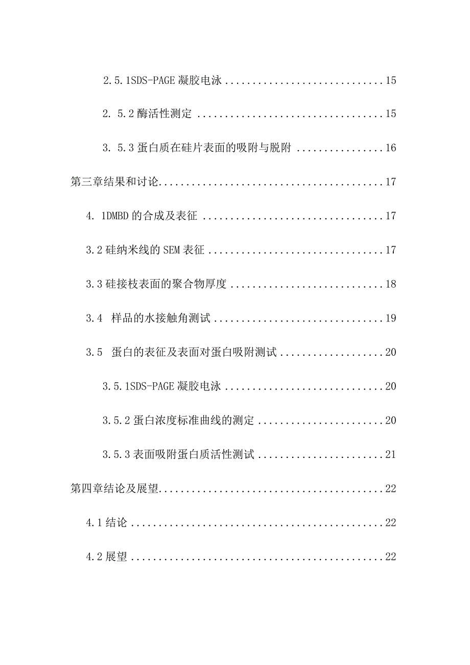 硅纳米线表面的蛋白吸附调节分析研究功能材料专业.docx_第2页