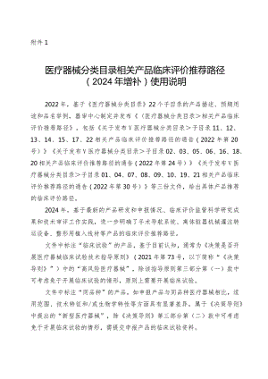 《医疗器械分类目录》相关产品临床评价推荐路径（2024年增补）使用说明.docx