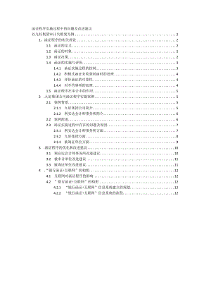 函证程序实施过程中的问题及改进建议分析研究——以九好集团审计失败案为例法学专业.docx