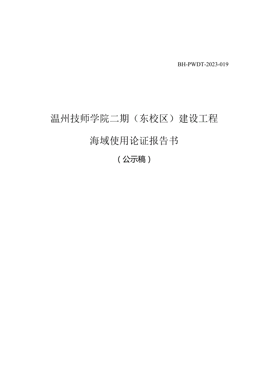 温州技师学院二期（东校区）建设工程海域使用论证报告书.docx_第1页