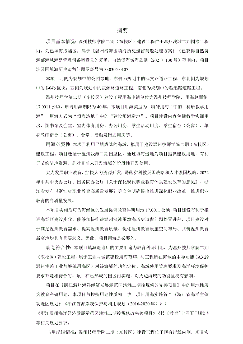 温州技师学院二期（东校区）建设工程海域使用论证报告书.docx_第2页