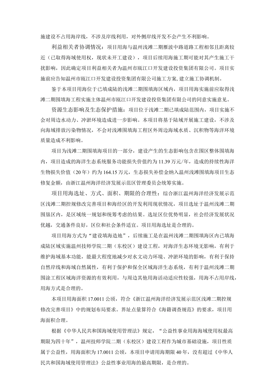 温州技师学院二期（东校区）建设工程海域使用论证报告书.docx_第3页