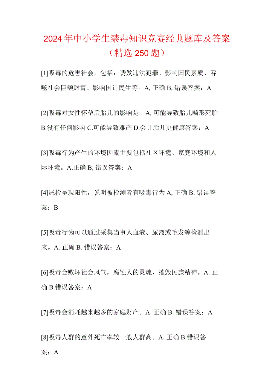 2024年中小学生禁毒知识竞赛经典题库及答案（精选250题）.docx_第1页