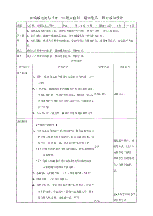 部编版小学道德与法治一年级下册8大自然谢谢您第二课时教案.docx