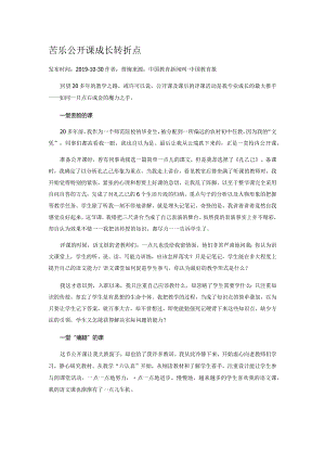 苦乐公开课_成长转折点.docx