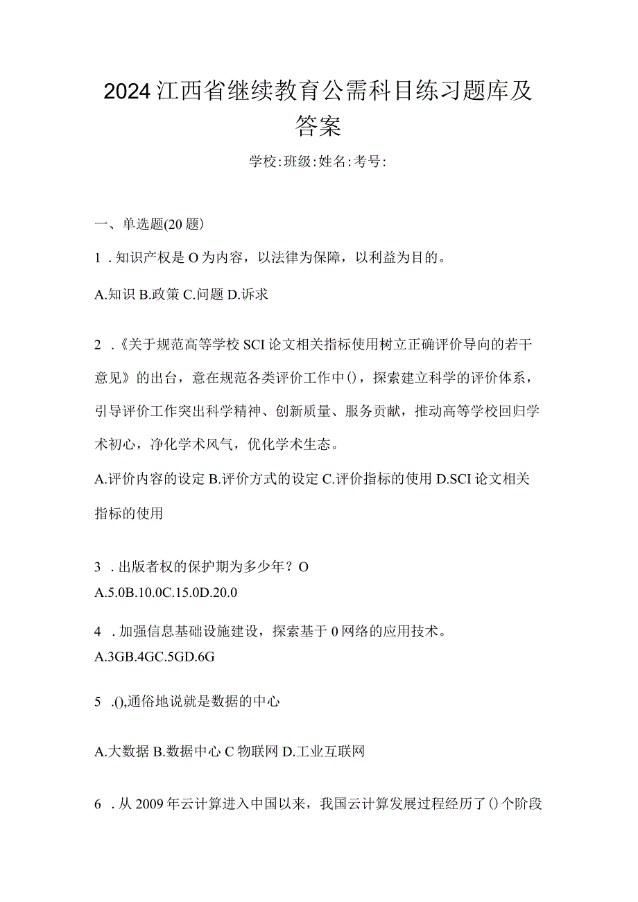 2024江西省继续教育公需科目练习题库及答案.docx_第1页