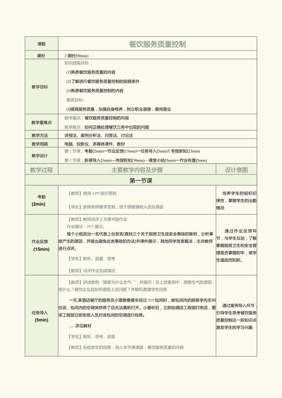 《餐饮服务与管理实务》教案第17课餐饮服务质量控制.docx_第1页